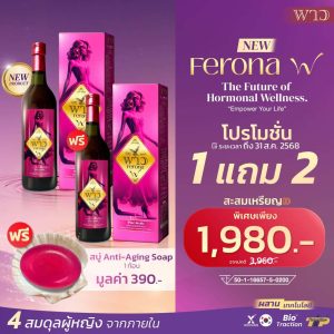 ferona โปรโมชั่น 1แถม1