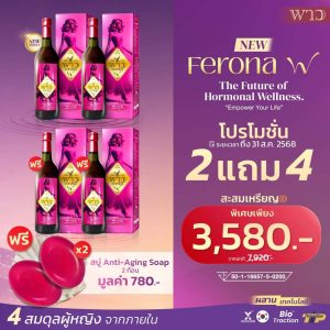 ferona โปรโมชั่น 2แถม2